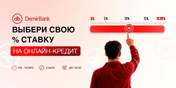 Выбирайте процентную ставку на онлайн-кредит сами — впервые в Кыргызстане изображение публикации