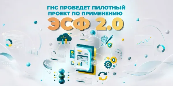 ГНС готовит запуск ЭСФ 2.0 и системы прослеживаемости товаров в КР изображение публикации