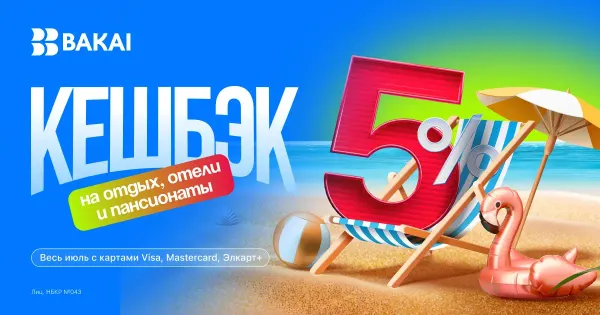 Лето с BAKAI: отдыхайте с выгодой — кешбэк 5% реальными деньгами на отели, курорты и загородные комплексы! изображение публикации