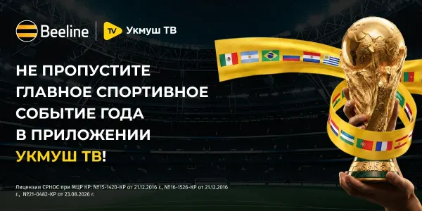 Чемпионат мира по футболу 2026 в приложении «Укмуш ТВ» от Beeline
