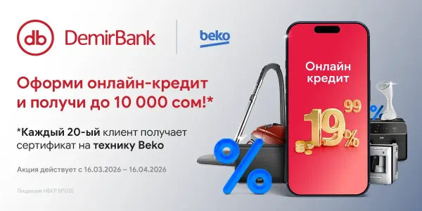 Акция DemirBank и Beko: онлайн-кредиты и сертификаты