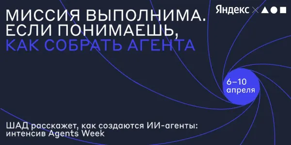 Яндекс расскажет, как устроены современные ИИ-агенты изображение публикации