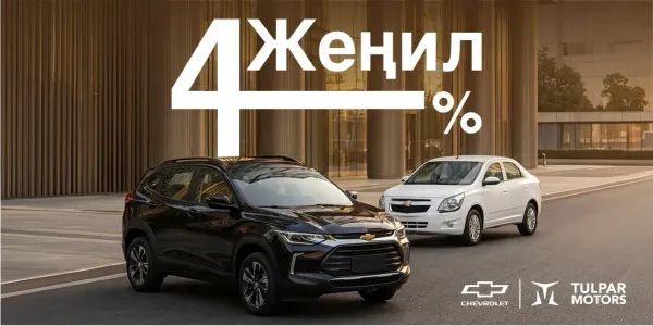 «Жеңил»: автокредит под 4% для работников гос- и бюджетного сектора изображение публикации