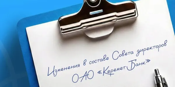 «Керемет Банк» обновил состав совета директоров изображение публикации