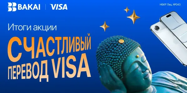 Итоги акции «Счастливый перевод Visa» изображение публикации
