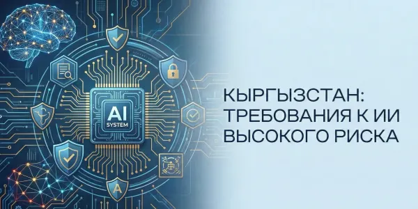 Кыргызстан закрепил требования к системам ИИ с высокой степенью опасности изображение публикации