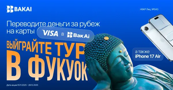 Выиграйте тур в Фукуок или iPhone 17 Air, совершая международные переводы Visa через BakAi изображение публикации