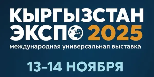 В Бишкеке 13–14 ноября пройдет выставка «Кыргызстан ЭКСПО 2025» изображение публикации