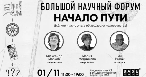 Бишкек посетят выдающиеся ученые с лекциями об эволюции человечества изображение публикации