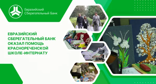 «Евразийский Сберегательный Банк» оказал помощь Краснореченской школе-интернату изображение публикации