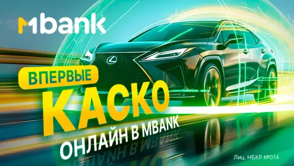 Впервые в Кыргызстане! КАСКО теперь доступно в цифровом формате — оформляйте полис прямо в MBANK изображение публикации