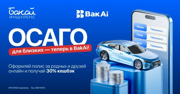 Оформите в BakAi ОСАГО для близких и родных изображение публикации