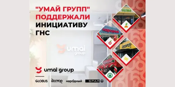 «Умай групп» поддержали инициативу ГНС изображение публикации