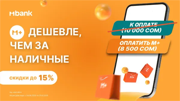 M+ дешевле, чем за наличные — MBANK запускает акцию с выгодными условиями! изображение публикации