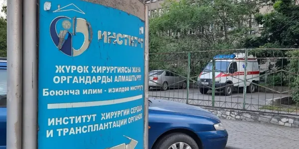 Для НИИ хирургии сердца купят новое оборудование на 255.9 млн сомов — решение кабмина изображение публикации