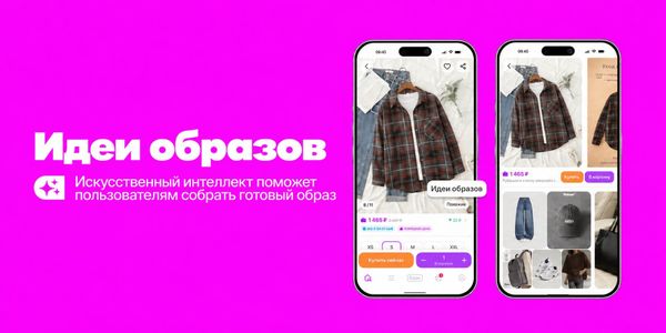 На Wildberries теперь можно собирать готовый образ с помощью ИИ-функции «Идеи образов» изображение публикации