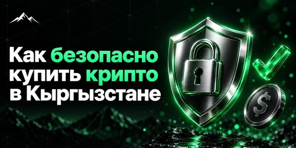 Как купить криптовалюту в Кыргызстане: чек-лист для первой сделки изображение публикации
