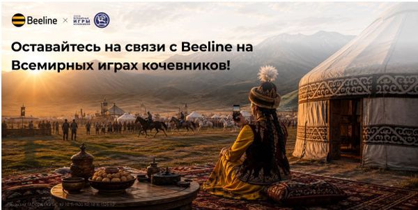 Beeline — официальный мобильный оператор VI Всемирных игр кочевников изображение публикации
