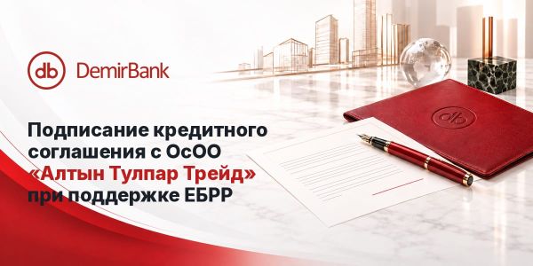 DemirBank подписал кредитное соглашение при поддержке ЕБРР изображение публикации
