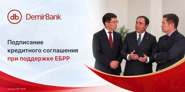 DemirBank подписал кредитное соглашение при поддержке ЕБРР изображение публикации