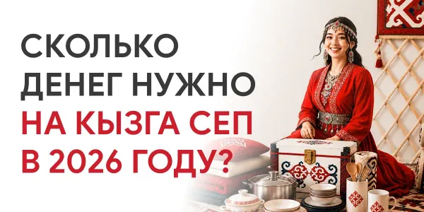 Сколько денег нужно на кызга сеп в 2026 году? изображение публикации