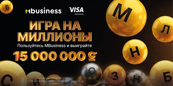 Призовой фонд более 15 млн сомов: MBusiness запустил акцию для предпринимателей изображение публикации