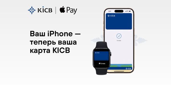 Apple Pay стал доступен держателям карт KICB изображение публикации