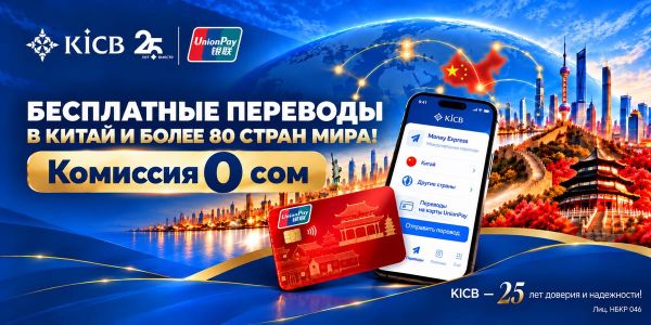 Акция от KICB «Бесплатные переводы в Китай и более 80 стран по всему миру»! изображение публикации