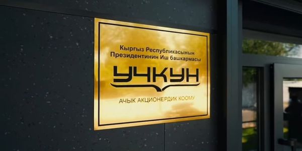 Бакытбек Султанов покинул ОАО «Учкун» — компанию возглавил Ильгиз Тапаев изображение публикации