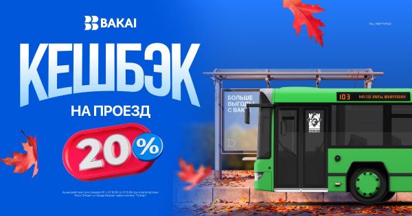 BAKAI возвращает кешбэк 20% за проезд в общественном транспорте изображение публикации