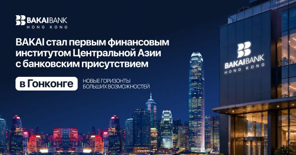 BAKAI стал первым финансовым институтом Центральной Азии с банковским присутствием в Гонконге изображение публикации
