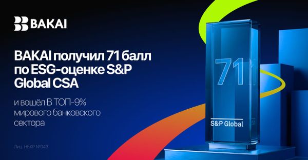 BAKAI получил 71 балл по ESG-оценке S&P Global CSA и вошёл в топ-9% мирового банковского сектора изображение публикации
