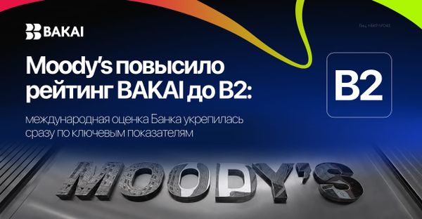 Moody’s повысило рейтинг BAKAI до B2: международная оценка банка укрепилась по ключевым показателям изображение публикации