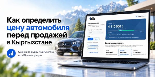 Как определить цену автомобиля перед продажей в Кыргызстане изображение публикации