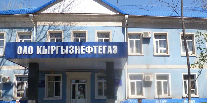 «Кыргызнефтегаз» выплатит акционерам более 647 млн сомов дивидендов