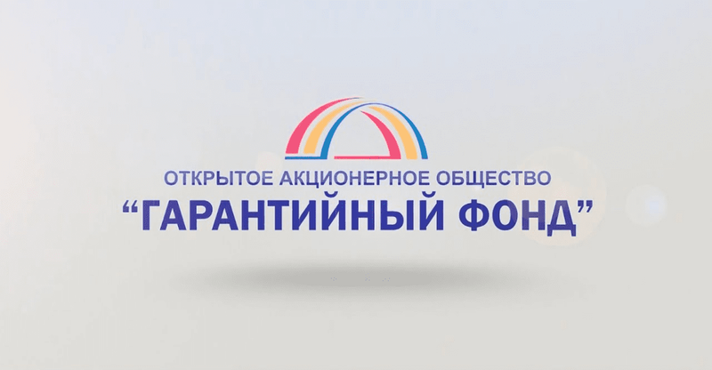 Гарантийный фонд КР, кредиты для бизнеса Кыргызстан, поддержка предпринимателей КР, залоговое обеспечение, ОАО Гарантийный фонд, новости экономики Кыргызстана, беззалоговые кредиты КР.