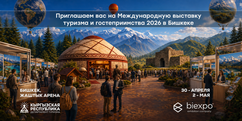 В Бишкеке пройдет международная выставка туризма и гостеприимства Bishkek International Tourism Fair 2026 изображение публикации