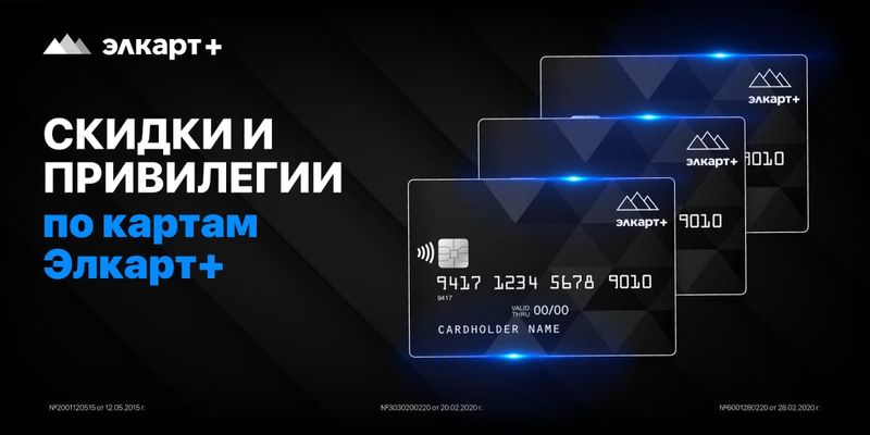 Скидки и привилегии по картам Элкарт+