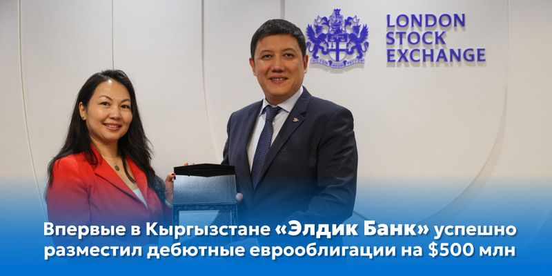 «Элдик Банк» успешно разместил дебютные еврооблигации на $500 млн