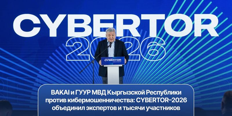 BAKAI и ГУУР МВД КР против кибермошенничества: CYBERTOR–2026 объединил экспертов и тысячи участников