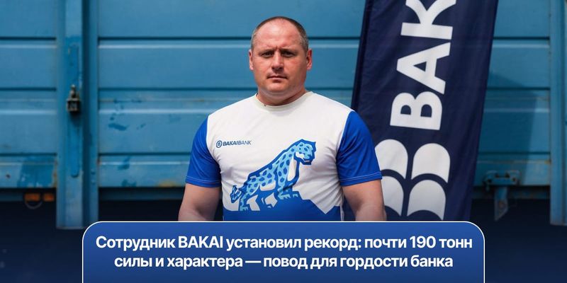 Сотрудник BAKAI установил рекорд: почти 190 тонн силы и характера — повод для гордости банка