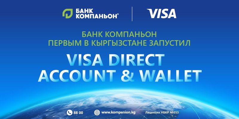 «Банк Компаньон» первый в КР запускает переводы Visa Direct  for Account & Wallet