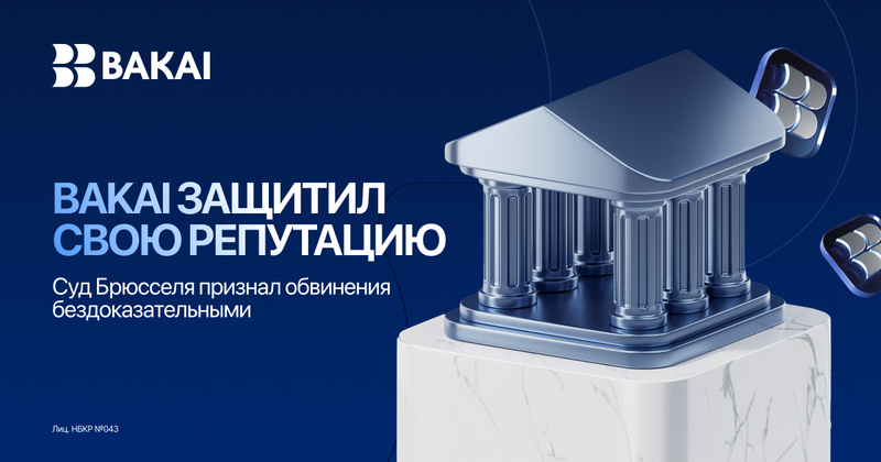 BAKAI выиграл судебное дело в Брюсселе и добился опровержения обвинений в обходе санкций изображение публикации