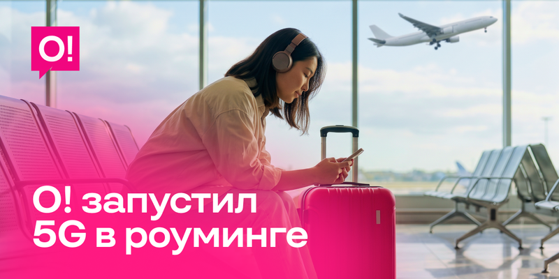 Мобильный оператор О! открыл абонентам доступ к 5G в международном роуминге изображение публикации