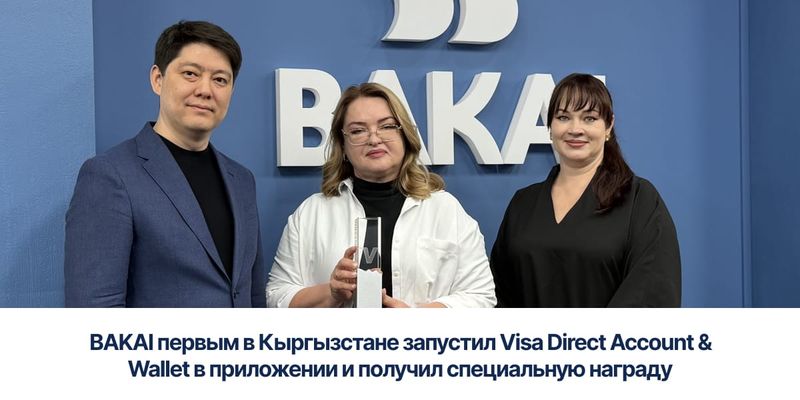 BAKAI первым в Кыргызстане запустил Visa Direct Account & Wallet в приложении и получил специальную награду изображение публикации
