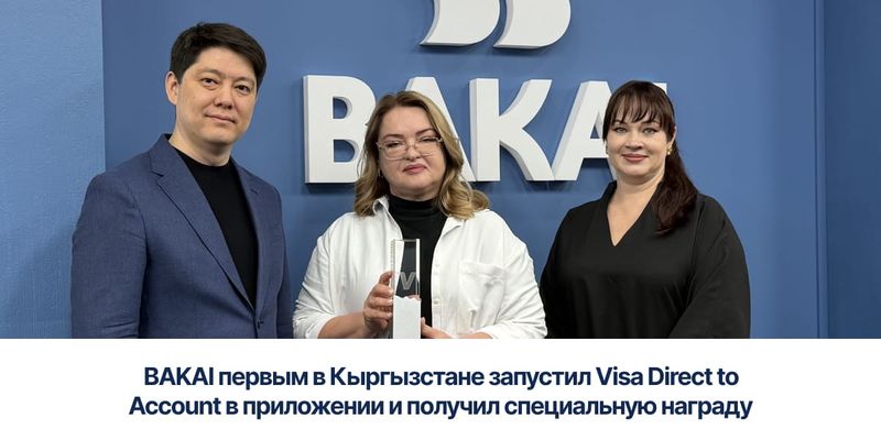 BAKAI первым в Кыргызстане запустил Visa Direct to Account в приложении и получил специальную награду изображение публикации