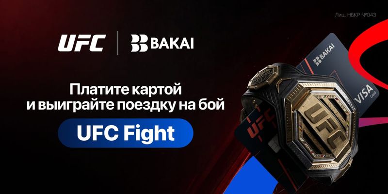 Выиграйте поездку на UFC вместе с BAKAI