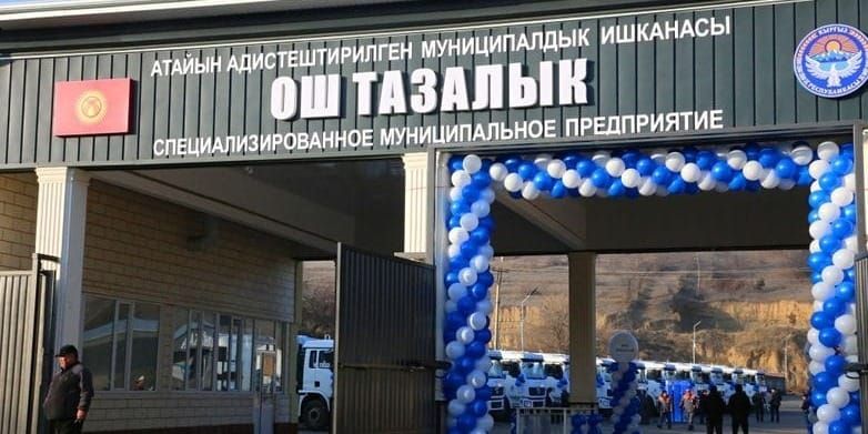 «Ош-Тазалык» объяснил тендер на урны за 35,9 млн сомов технической ошибкой изображение публикации