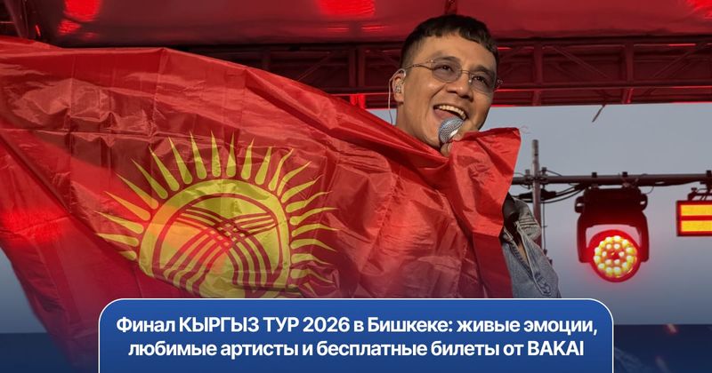 Финальный концерт КЫРГЫЗ ТУР 2026 на площади Ала-Тоо в Бишкеке