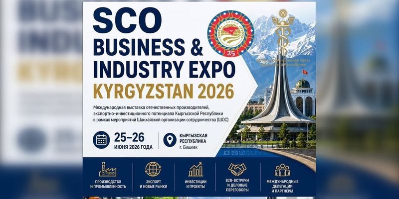 В Бишкеке пройдет международная выставка SCO Business & Industry Expo 2026 изображение публикации